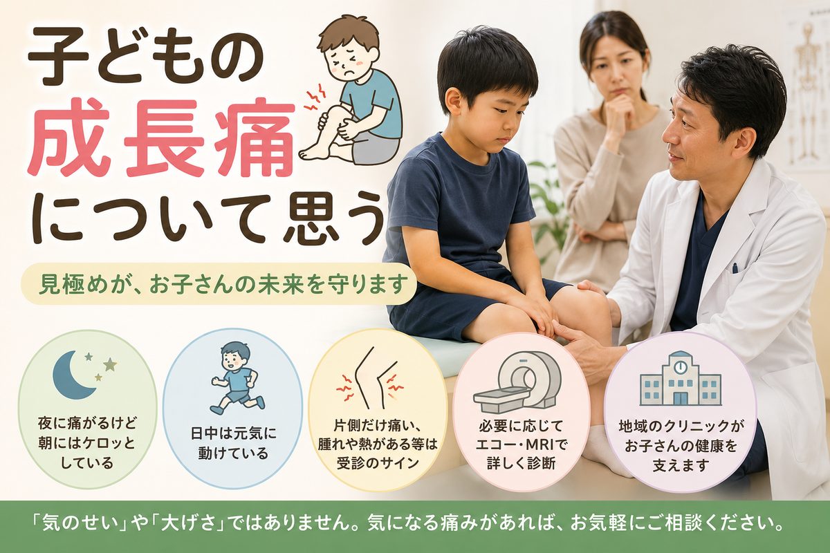 子どもの成長痛について思う