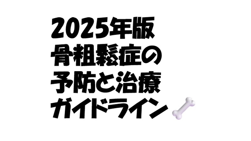 2025年版 骨粗鬆症の予防と治療ガイドライン