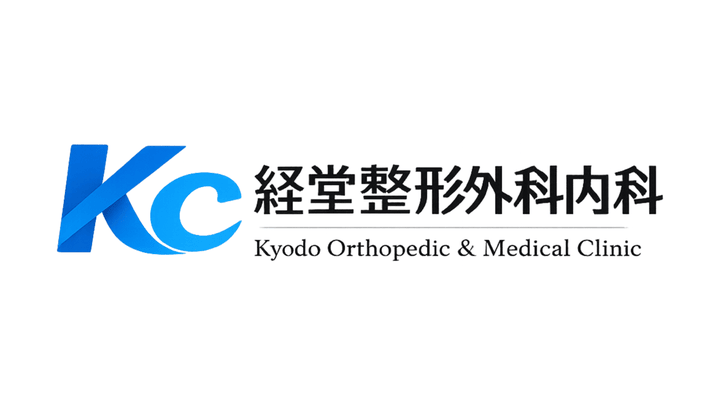経堂整形外科内科