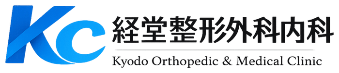 経堂整形外科内科